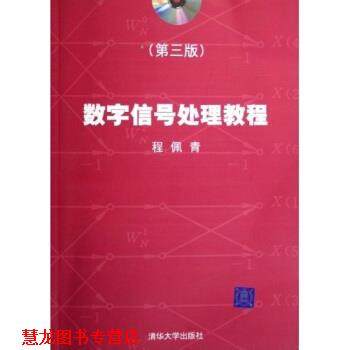 【正版书籍】 数字信号处理教程 程佩青 著 清华大学出版社