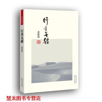 【正版书籍】 行者无疆 余秋雨 著 长江文艺出版社