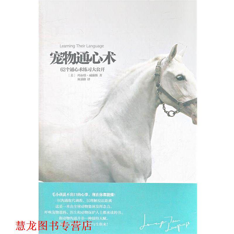 【正版书籍】 宠物通心术 (美)威廉斯 著,何秉修 译 华夏出版社