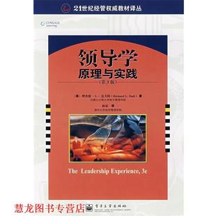 【正版书籍】 领导学:原理与实践 (美)达夫特 著,杨斌 译 电子工业出版社