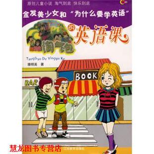 淘气包欧皮皮系列 淘气包 江西教育出版 正版 社 滕明英 书籍 为什么要学英语 英语课：金发美少女和