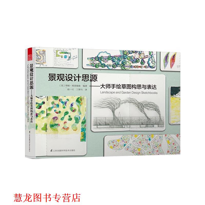 【正版书籍】 景观设计思源 大师手绘草图构思与表达 [美]蒂姆 理查德森 江苏科学技术出版社