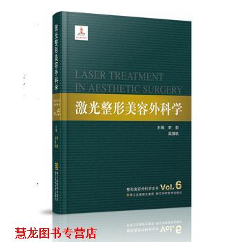 【正版书籍】 激光整形美容外科学 李勤, 吴溯帆 浙江科技出版社