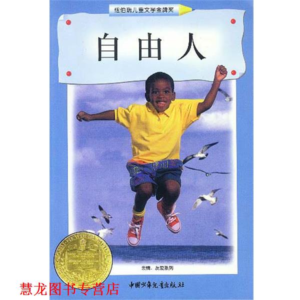 【正版书籍】 自由人 (美)叶慈 中国少年儿童出版社