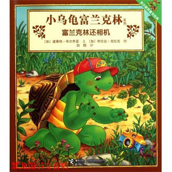 【正版书籍】 小乌龟富兰克林系列·富兰克林还相机 [加拿大] 波莱特·布尔乔亚 著,[加拿大] 布伦达·克 接力出版