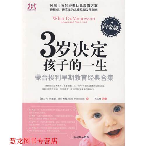 【正版书籍】 3岁决定孩子的一生 (意)玛丽亚·蒙台梭利　著,程文艳　编译 朝华出版社