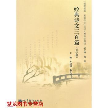 【正版书籍】 经典诗文三百篇 尹建国,曲文军,杨瑛 编 高等教育出版社