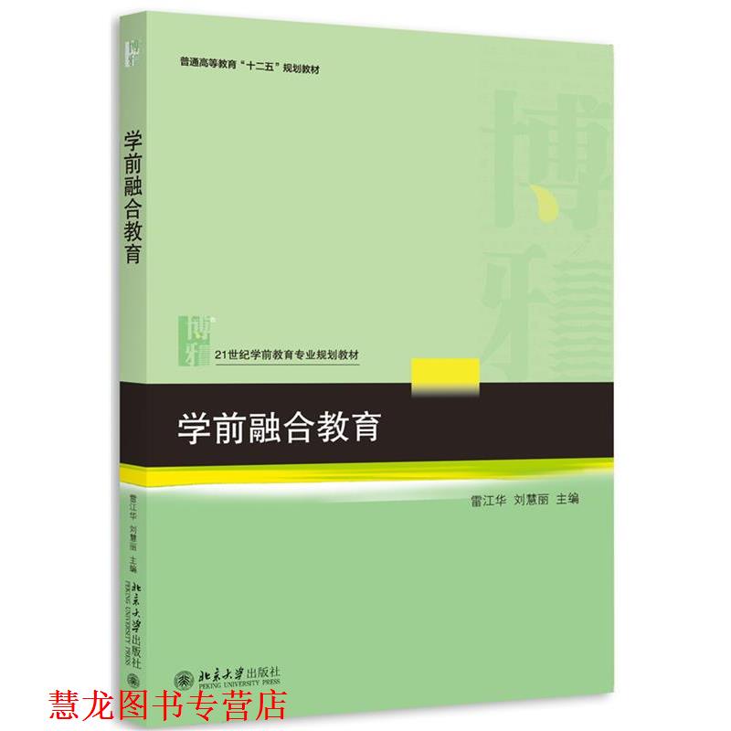 【正版书籍】 学前融合教育 雷江华,刘慧丽　主编 北京大学出版社