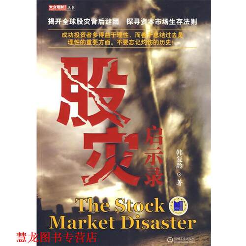 【正版书籍】 股灾启示录 韩复龄　著 机械工业出版社