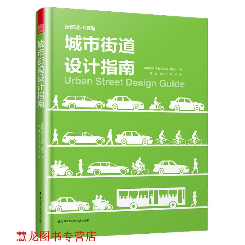 【正版书籍】 城市街道设计指南 美国国家城市交通官员协会著,凤凰空间出品 江苏科学技术出版社
