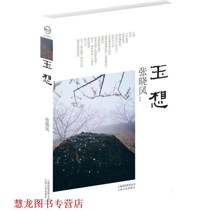 【正版书籍】 玉想 张晓风 云南人民出版社