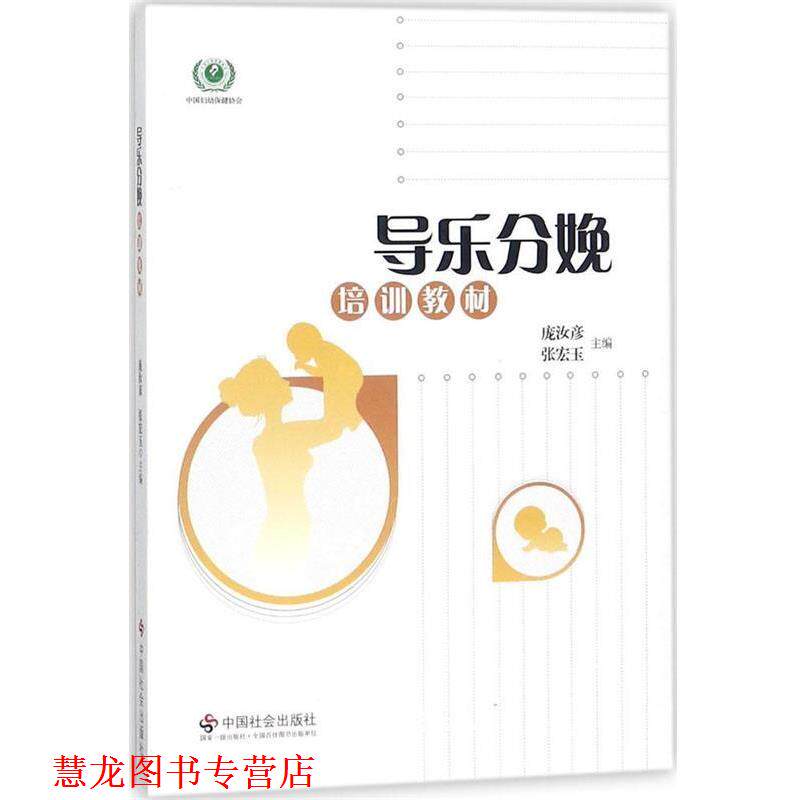 【正版书籍】 导乐分娩培训教材 庞汝彦,张宏玉 编 中国社会出版社