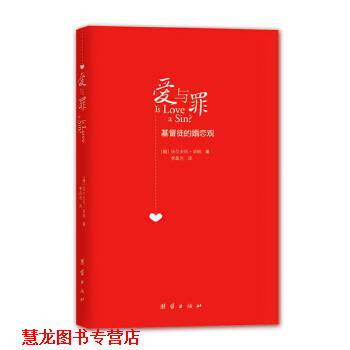 【正版书籍】 爱与罪:基督徒的婚恋观 (德)毕纳　著,李晶浩　译 团结出版社