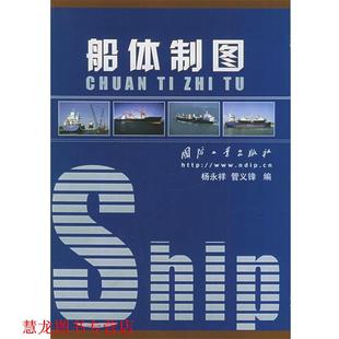 【正版书籍】 船体制图 杨永祥,管义锋　著 国防工业出版社