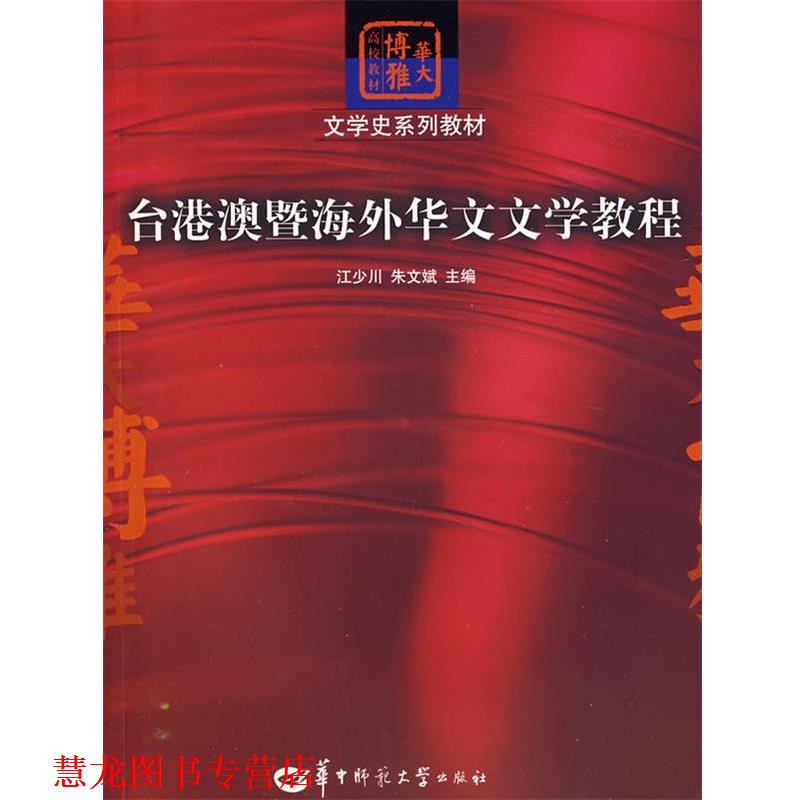 【正版书籍】 台港澳暨海外华文文学教程 江少川,朱文斌 主编 华中师范大学出版社
