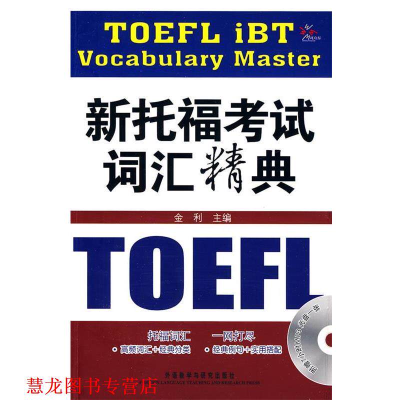 【正版书籍】 新托福考试词汇精典 金利 主编,关晓蕙 等编著 外语教学与研究出版社