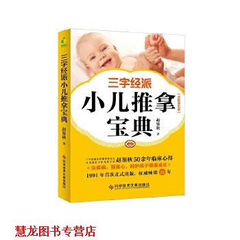 【正版书籍】 三字经派小儿推拿宝典 赵鉴秋 科学技术文献出版社