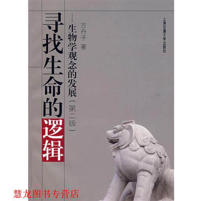 【正版书籍】 寻找生命的逻辑:生物学观念的发展 方舟子 著 上海交通大学出版社