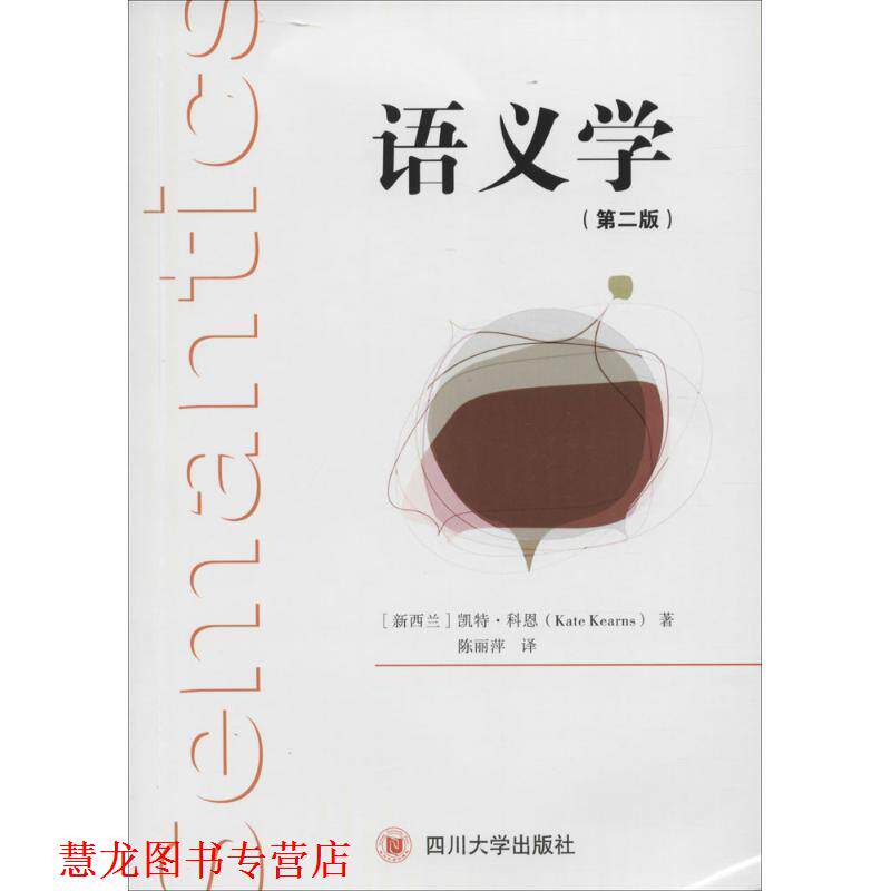 【正版书籍】 语义学 (新西兰)科恩 著,陈丽萍 译 四川大学出版社