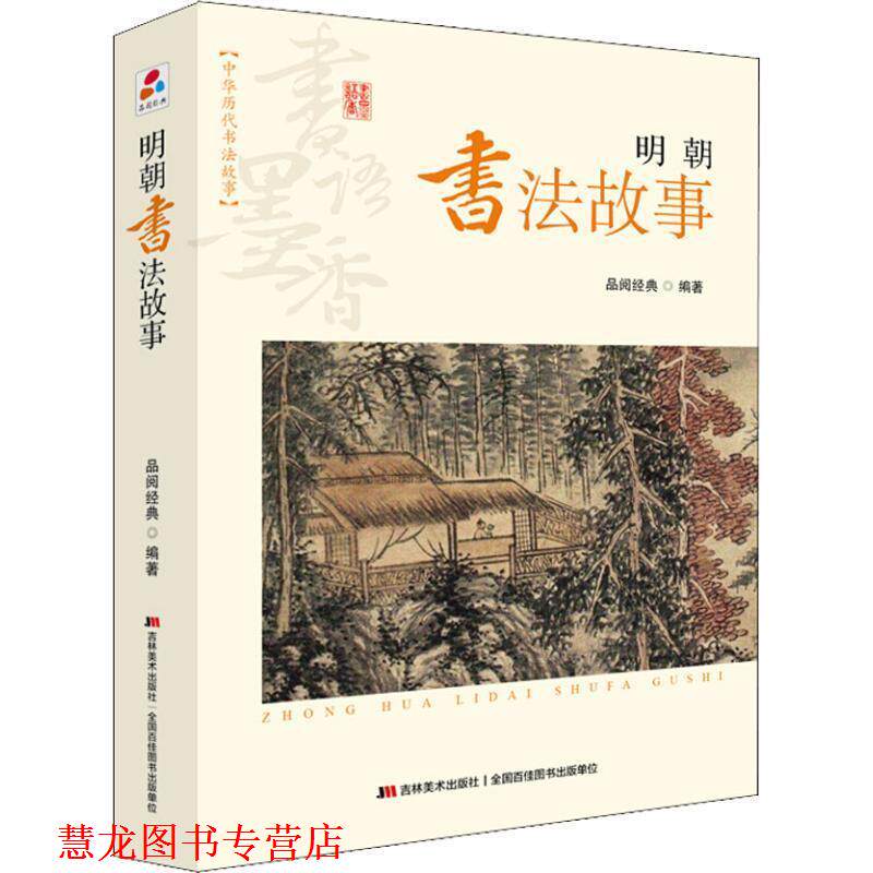 【正版书籍】 书语墨香·中华历代书法故事:明朝书法故事 品阅经典 著 吉林美术出版社