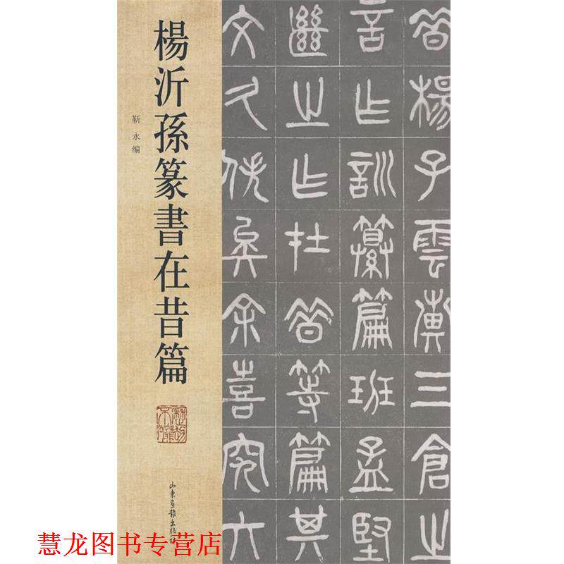 【正版书籍】 杨沂孙篆书在昔篇 靳永 编 山东画报出版社