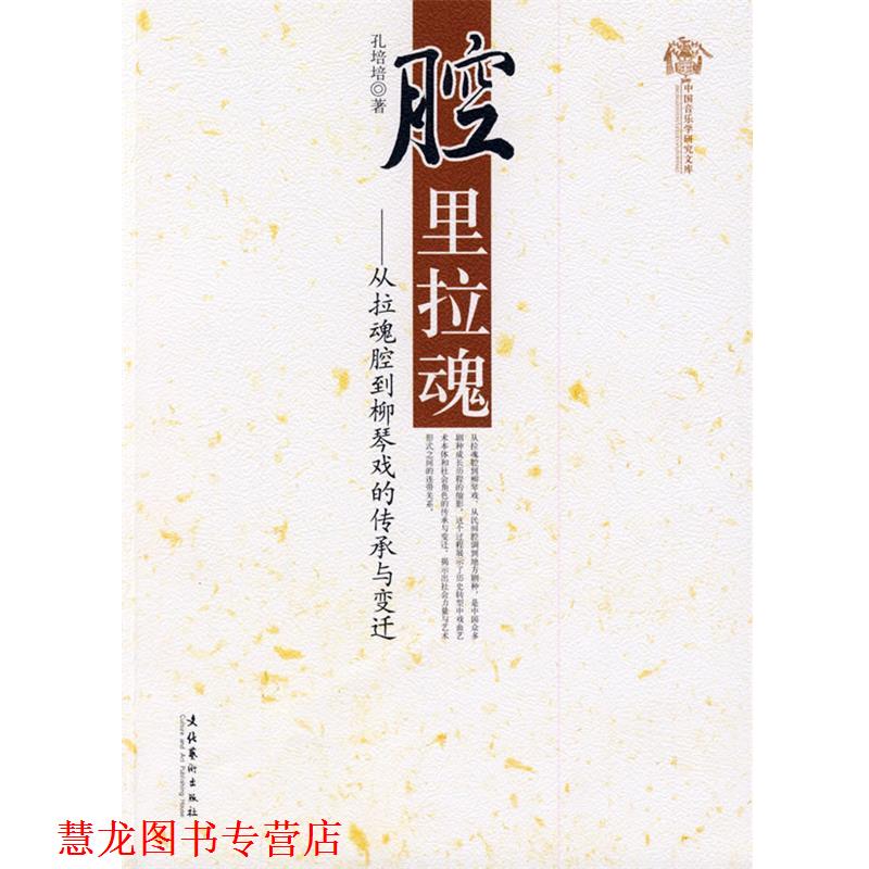 【正版书籍】 腔里拉魂-从拉魂腔到柳琴戏的传承与变迁 孔培培　著 文化艺术出版社