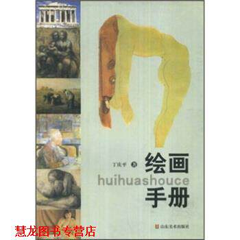【正版书籍】 绘画手册 丁庆平 著 山东美术出版社