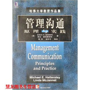 著 正版 哈特斯利 李布 机械工业出版 管理沟通原理与实践 译 书籍 社 美 等 麦克詹妮特