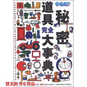 【正版书籍】 哆啦A梦秘密道具大事典 [日]藤子·F·不二雄,上海碧日 吉林美术出版社