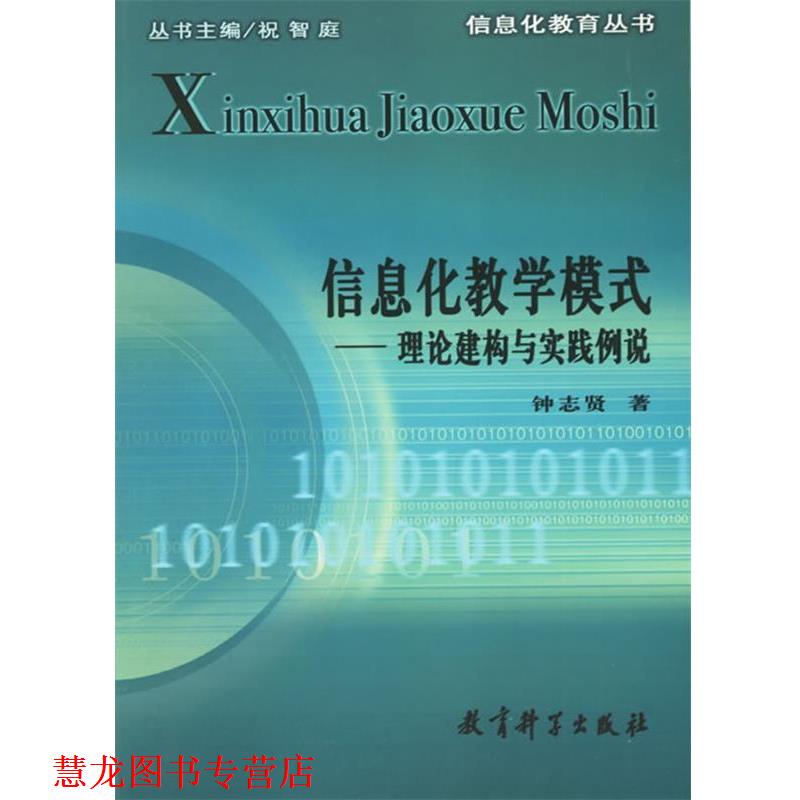 【正版书籍】 信息化教学模式--理论建构与实践例说 钟志贤 著 教育科学出版社