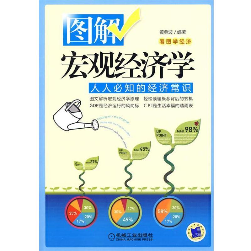 【正版书籍】 图解宏观经济学:人人必知的经济常识 黄典波 编著 机械工业出版社