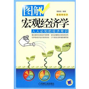 图解宏观经济学 人人必知 机械工业出版 正版 社 编著 书籍 黄典波 经济常识