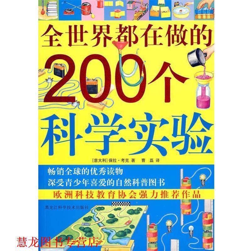 【正版书籍】 全世界都在做的200个科学实验 (意大利)保拉·考克 著,曹磊 译 黑龙江科学技术出版社