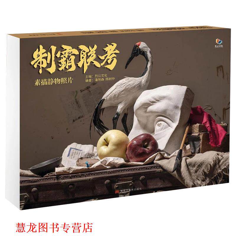 【正版书籍】 制霸联考素描静物照片 黑龙江美术出版社