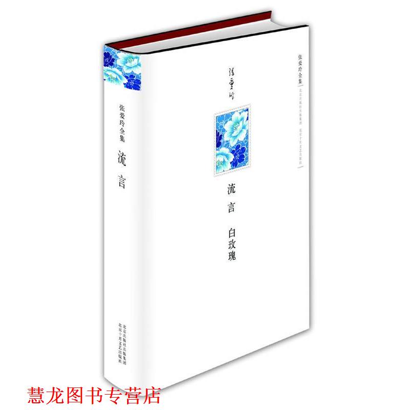 【正版书籍】 张爱玲全集:流言 张爱玲 著 北京十月文艺出版社