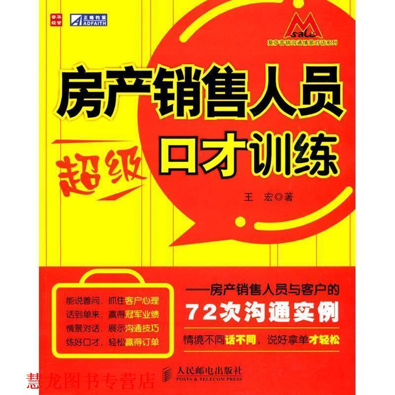 【正版书籍】 房产销售人员口才训练 王宏 著 人民邮电出版社
