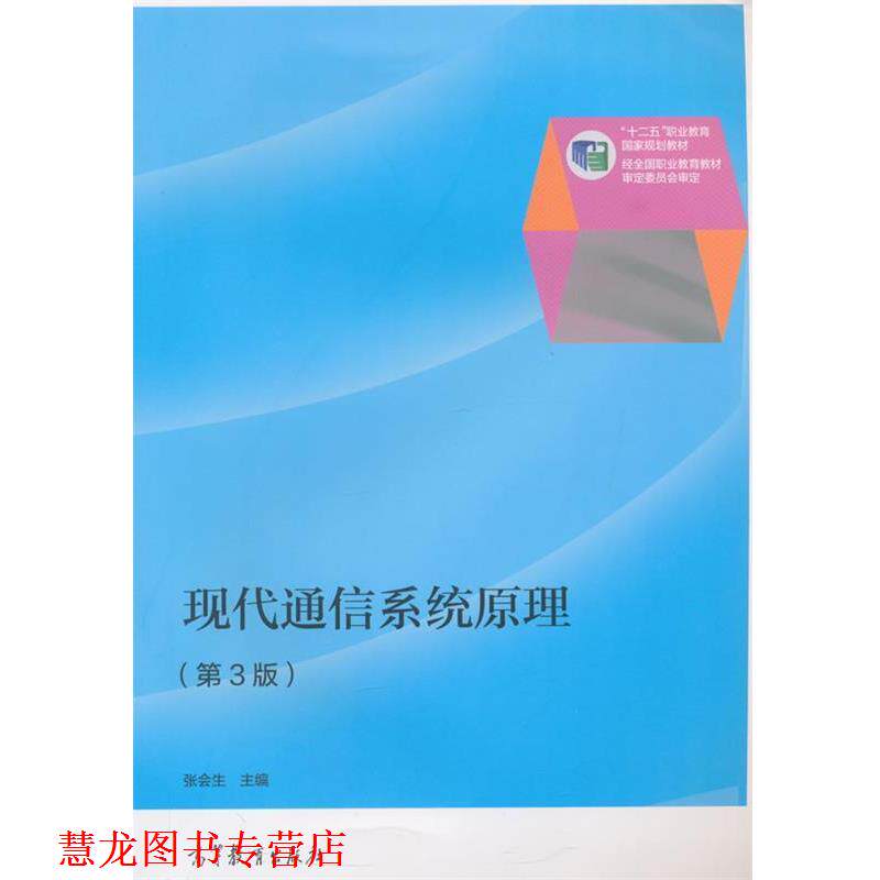 【正版书籍】 现代通信系统原理 张会生 主编 高等教育出版社