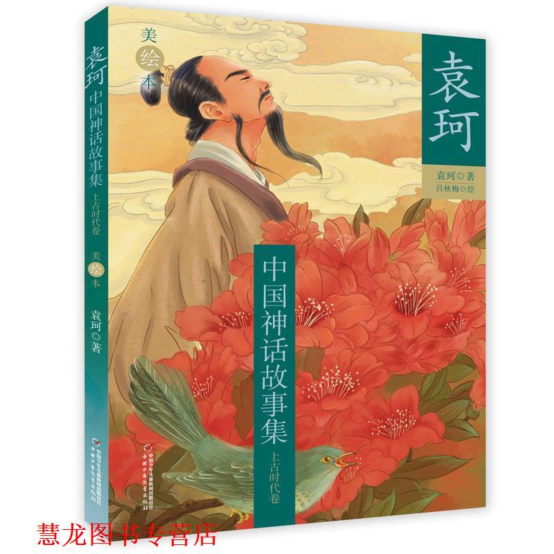 【正版书籍】 袁珂中国神话故事集-- 上古时代卷 袁珂 著 中国少年儿童出版社