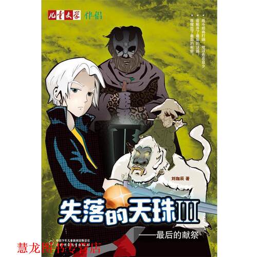 【正版书籍】 儿童文学伴侣:失落的天珠 III 的献祭 刘珈辰　著 中国少年儿童出版社