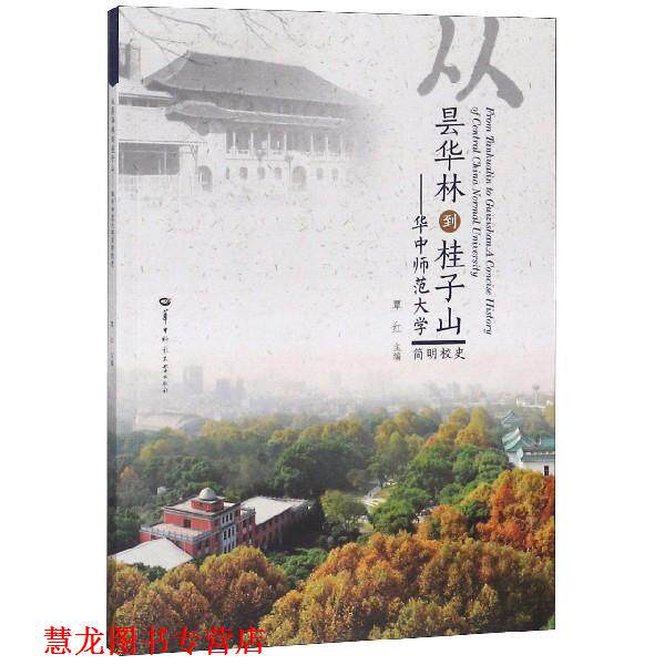 【正版书籍】 从昙华林到桂子山:华中师范大学简明校史 覃红 编 华中师范大学出版社