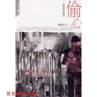 偷心 书籍 唐达天 著 社有限公司 现代出版 正版