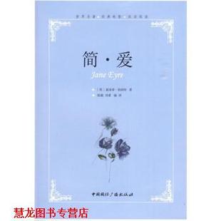 译 社 简爱 著 张兢 勃朗特 书籍 英 中国国际广播出版 刘素 正版