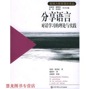 弗莱夏 正版 理论与实践 著 华东师范大学出版 分享语言 译 书籍 社 对话学习 温建平 西