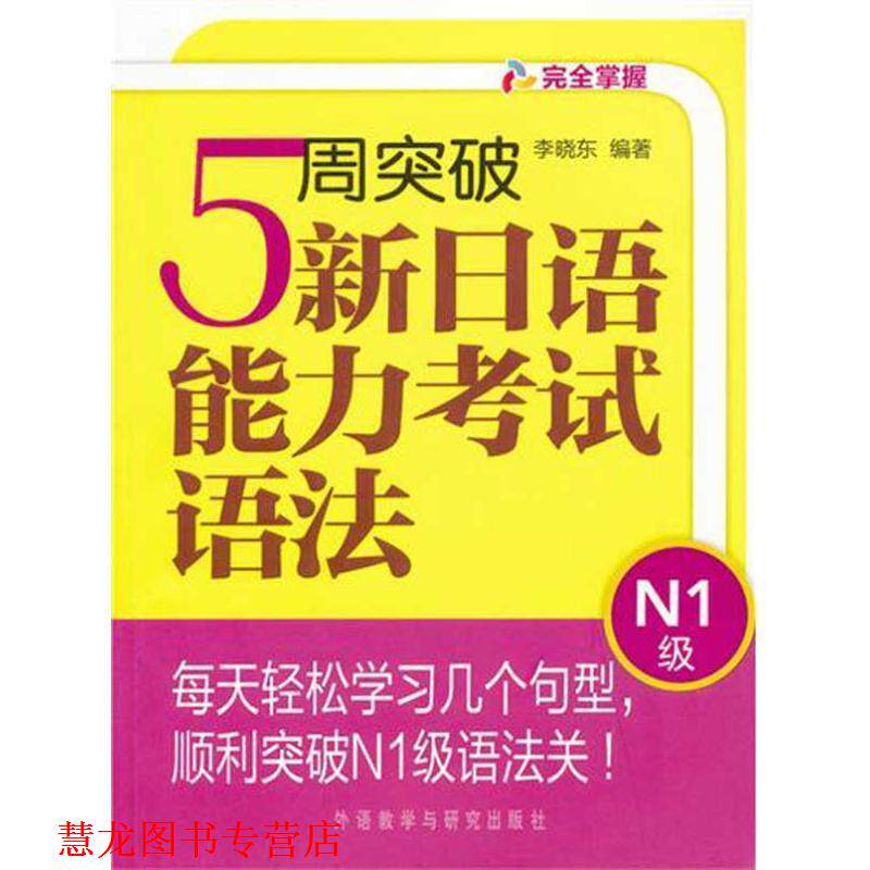 【正版书籍】 5周突破新日语能力考试:语法N1级 李晓东 外语教学与研究出版社