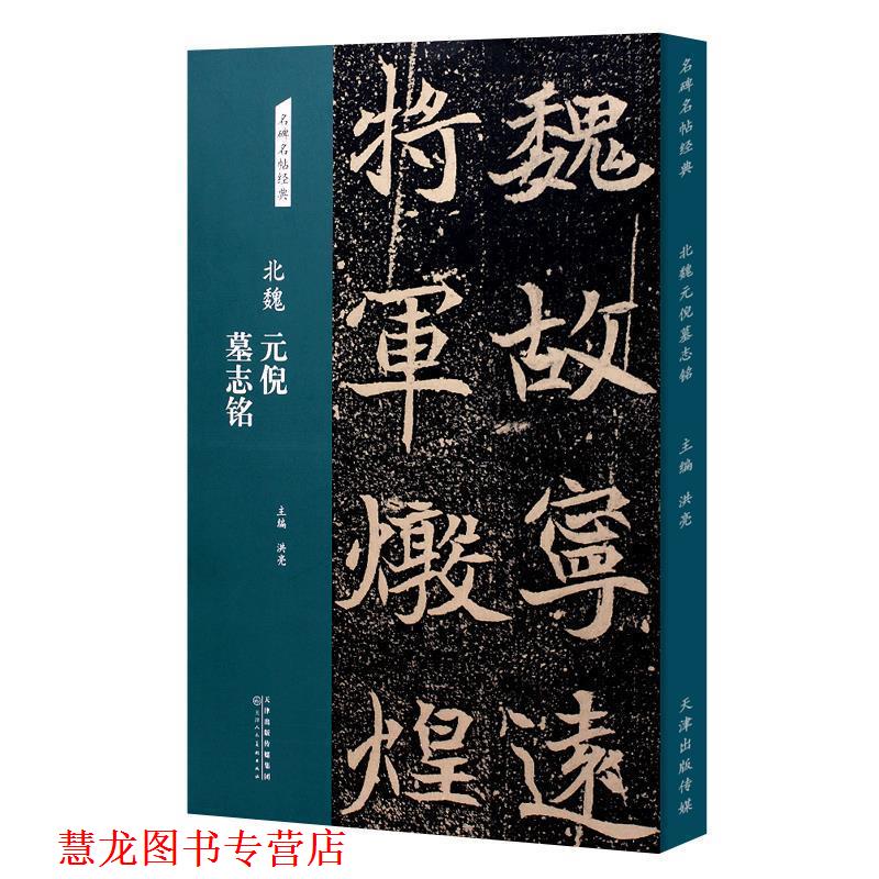 【正版书籍】 北魏元倪墓志铭 洪亮 编 天津人民美术出版社