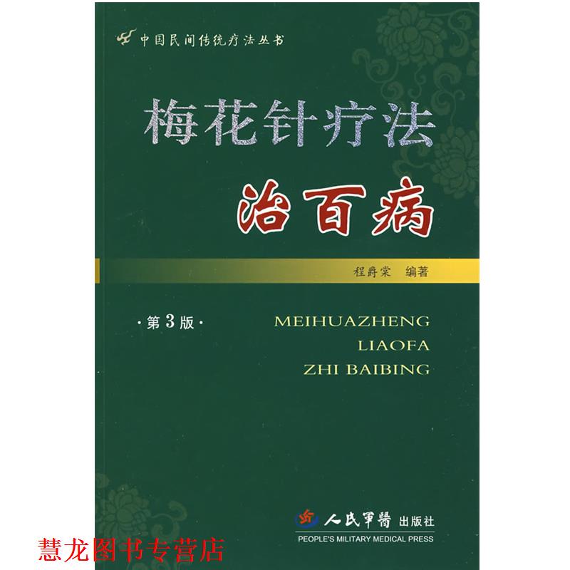 【正版书籍】 梅花针疗法治百病 第3版--中国民间传统疗法丛书 程爵棠 编著 人民军医出版社