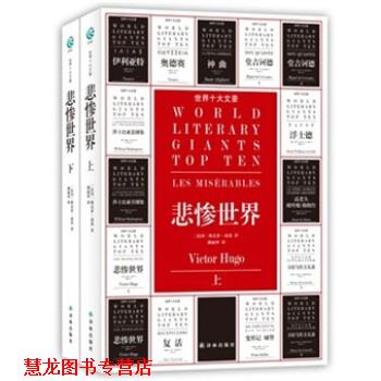 【正版书籍】 世界十大文豪:悲惨世界 [法] 维克多·雨果 著,潘丽珍 译 凤凰出版传媒集团，译林出版社