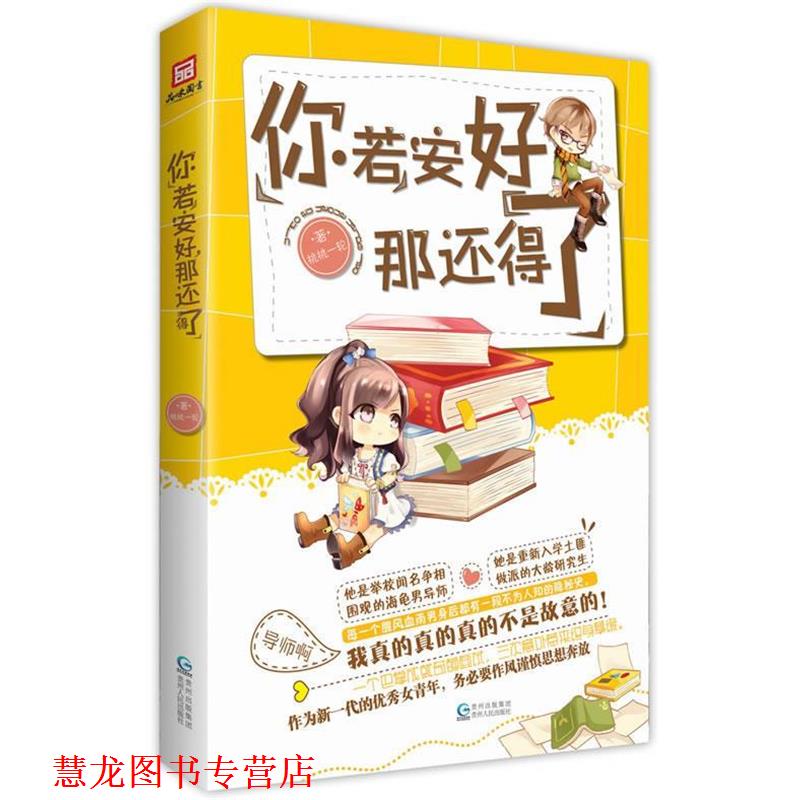 【正版书籍】 你若安好，那还得了 桃桃一轮 贵州人民出版社