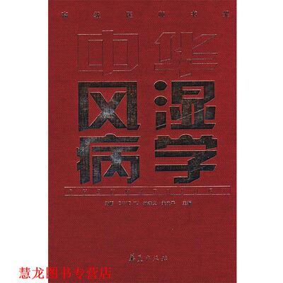 【正版书籍】 中华风湿病学 蒋明,AVID YU,林孝义,朱立平 主编 华夏出版社
