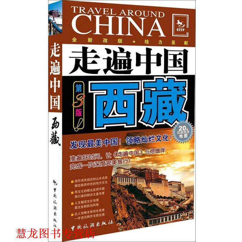 【正版书籍】 西藏--走遍中国系列 《走遍中国》编辑部 编 中国旅游出版社
